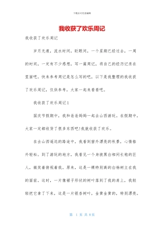 我收获了快乐周记