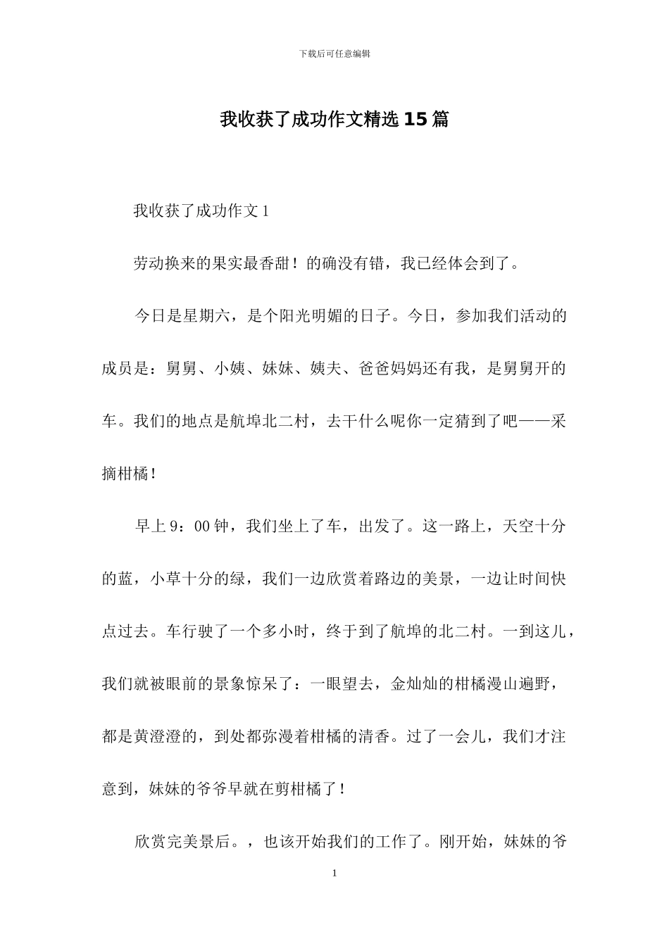 我收获了成功作文精选15篇_第1页