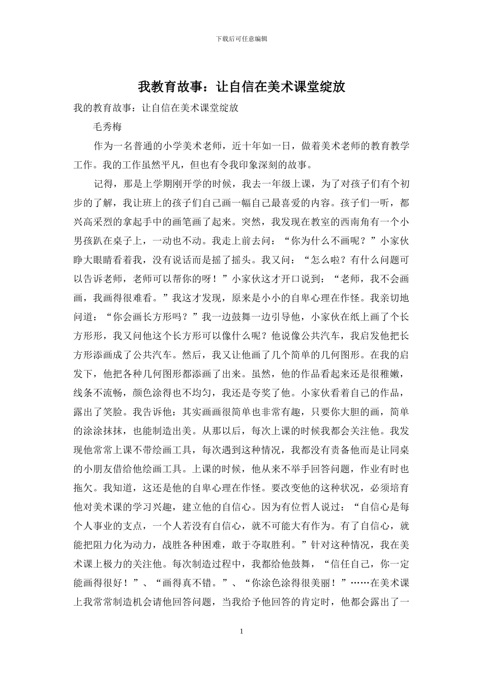 我教育故事：让自信在美术课堂绽放_第1页