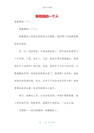 我敬佩的一个人-1