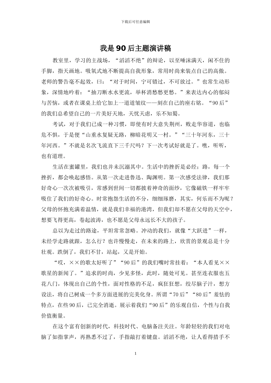 我是90后主题演讲稿_第1页