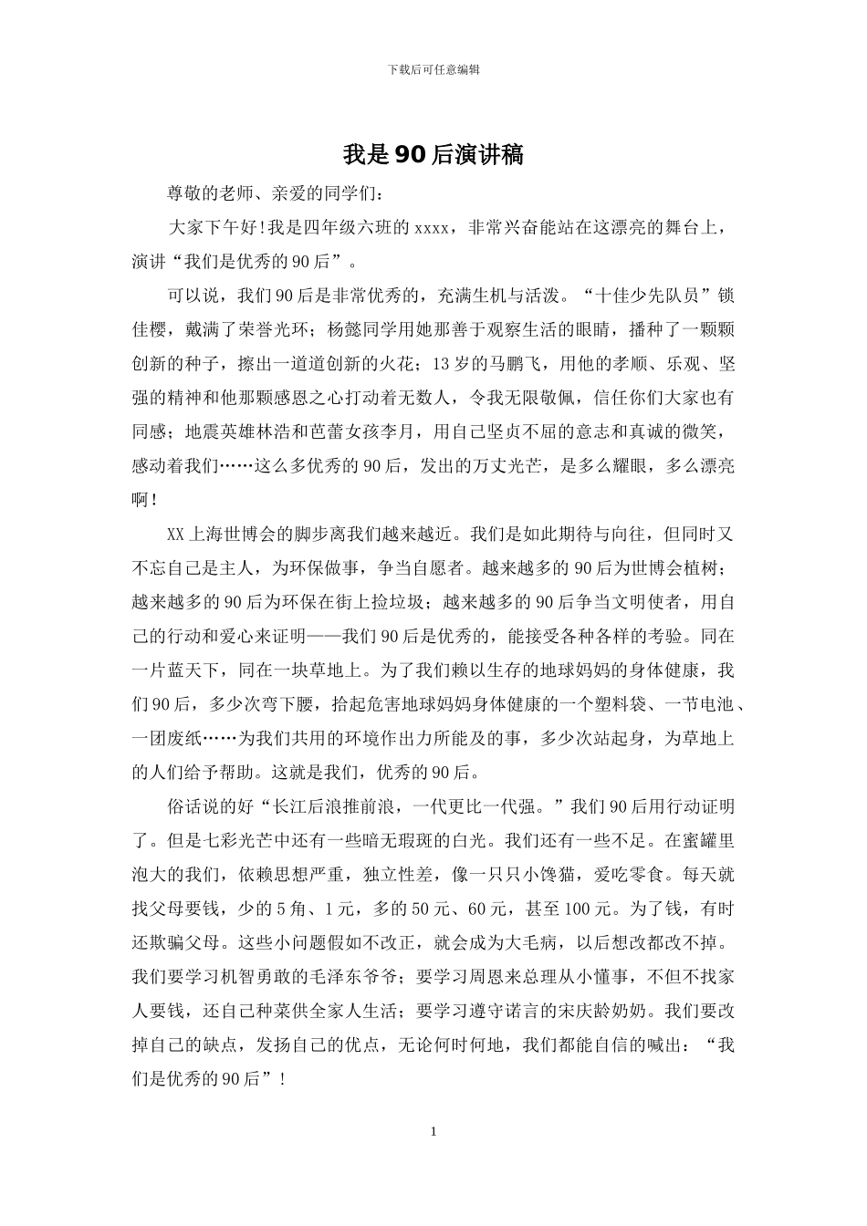 我是90后演讲稿_第1页