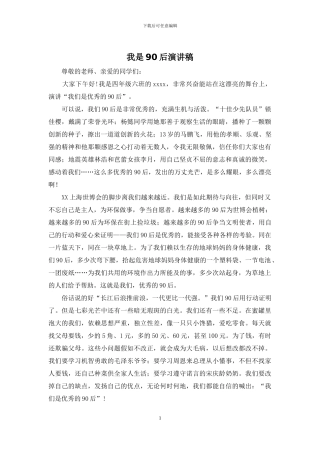 我是90后演讲稿