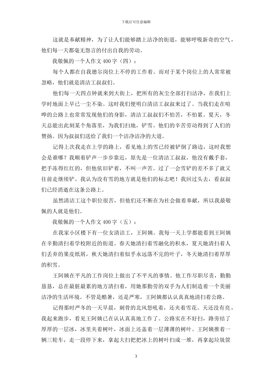 我敬佩的一个人作文400字15篇2024年_第3页