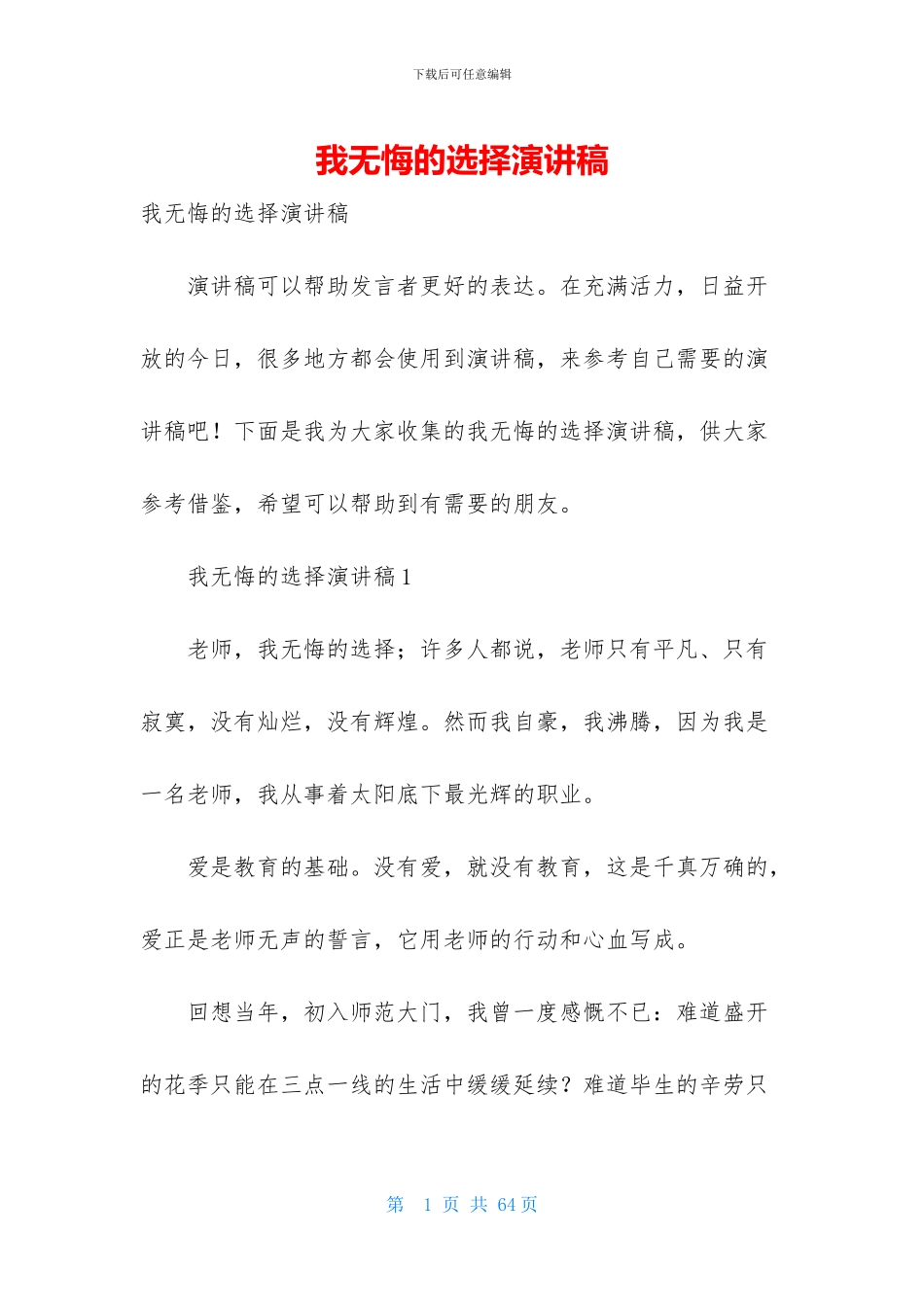 我无悔的选择演讲稿_第1页