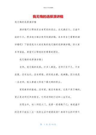 我无悔的选择演讲稿