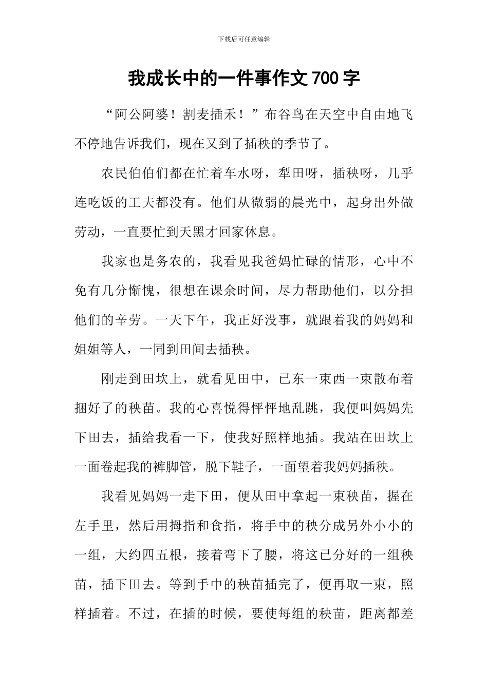 我成长中的一件事作文700字_第1页