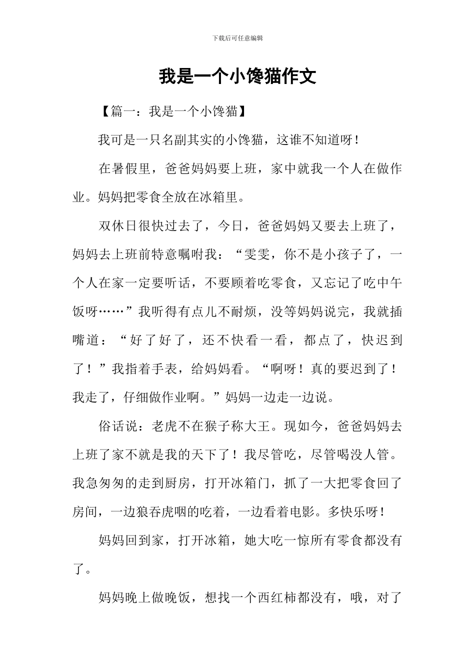 我是一个小馋猫作文_第1页