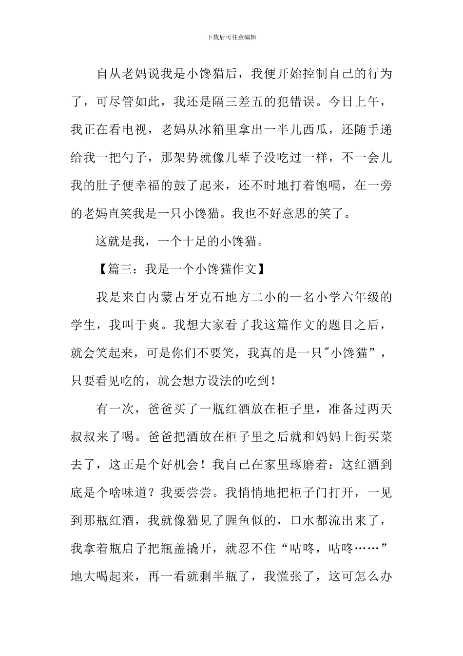 我是一个小馋猫作文_第3页