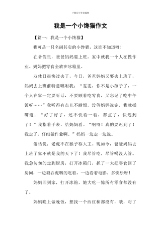 我是一个小馋猫作文