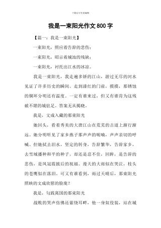我是一束阳光作文800字