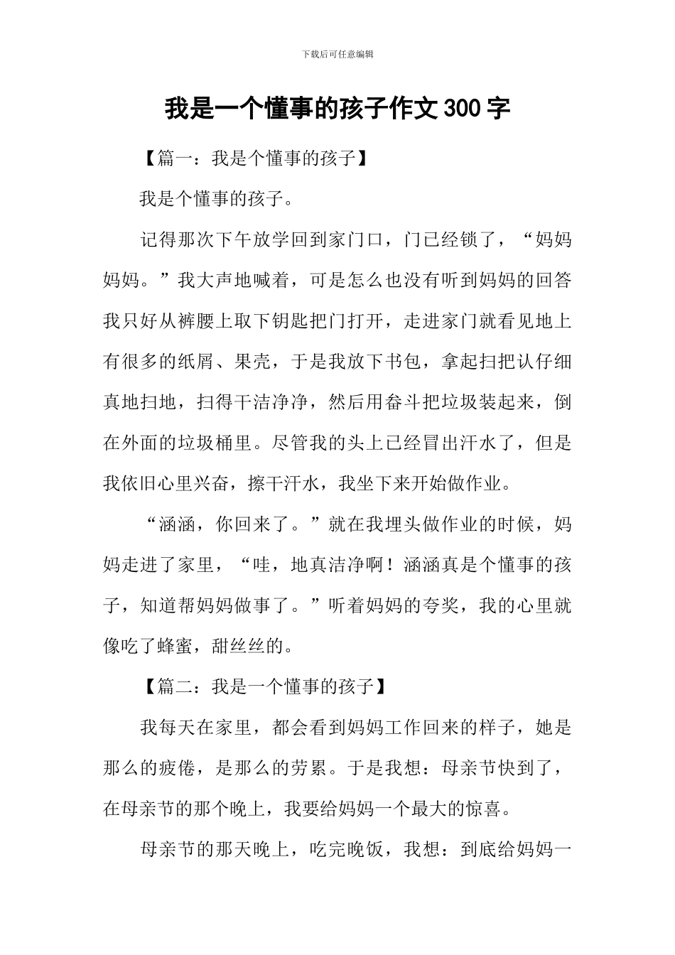 我是一个懂事的孩子作文300字_第1页