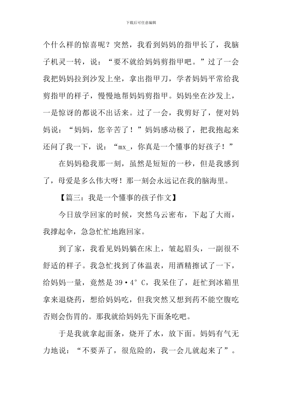 我是一个懂事的孩子作文300字_第2页