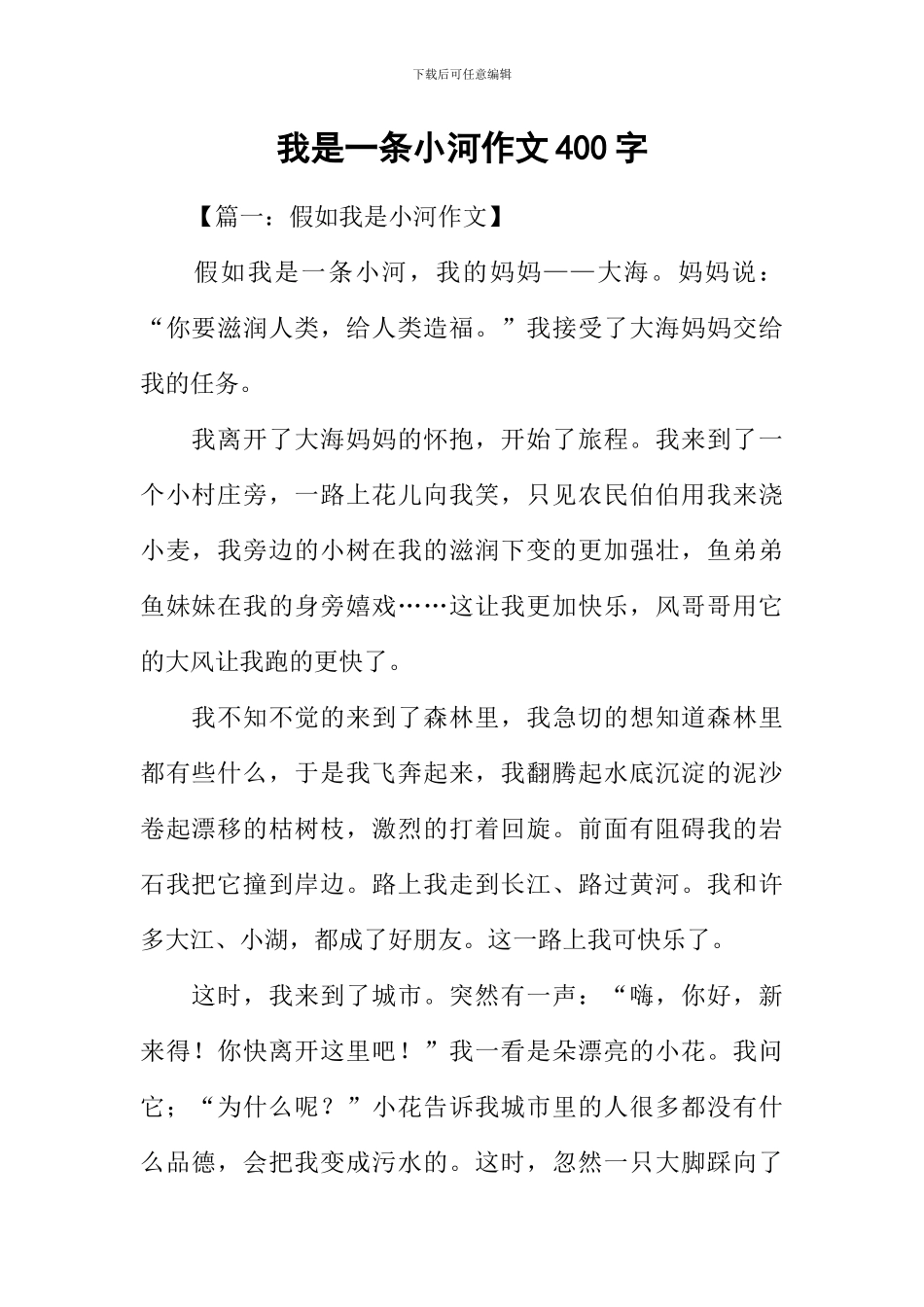 我是一条小河作文400字_第1页