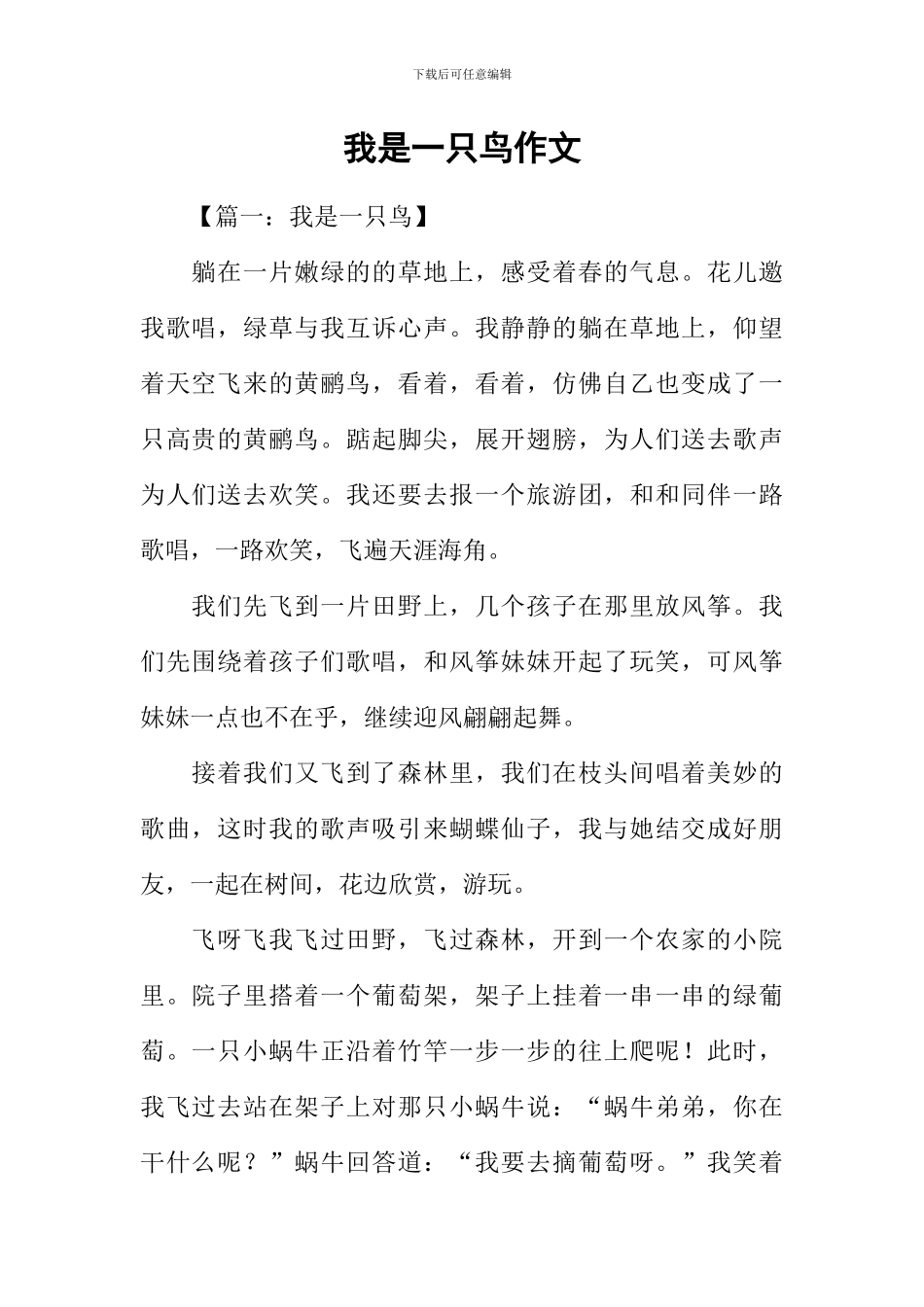 我是一只鸟作文_第1页