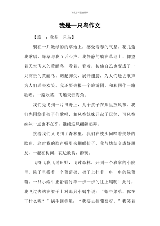 我是一只鸟作文