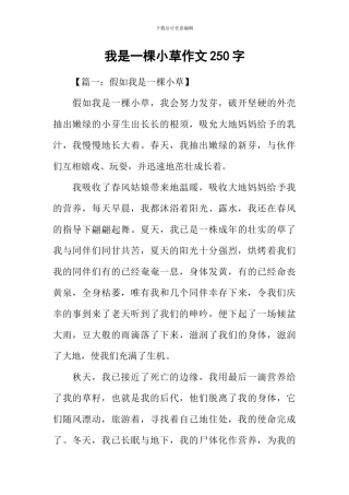 我是一棵小草作文250字