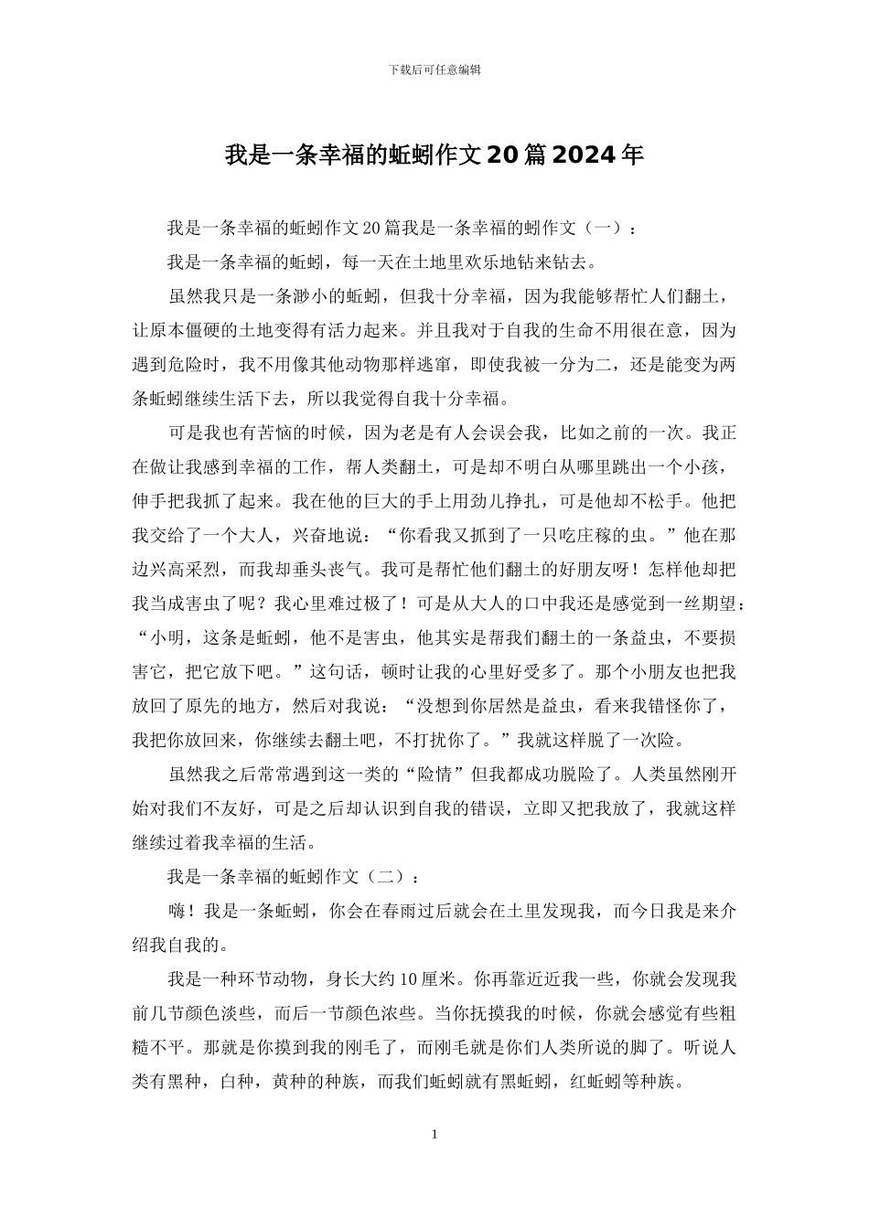 我是一条幸福的蚯蚓作文20篇2024年_第1页