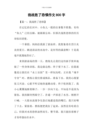 我战胜了恐惧作文800字