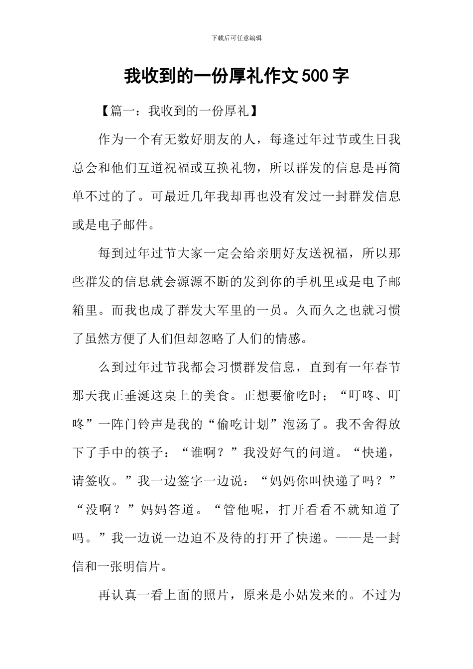 我收到的一份厚礼作文500字_第1页