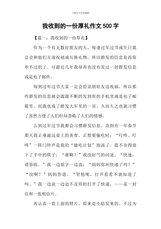 我收到的一份厚礼作文500字