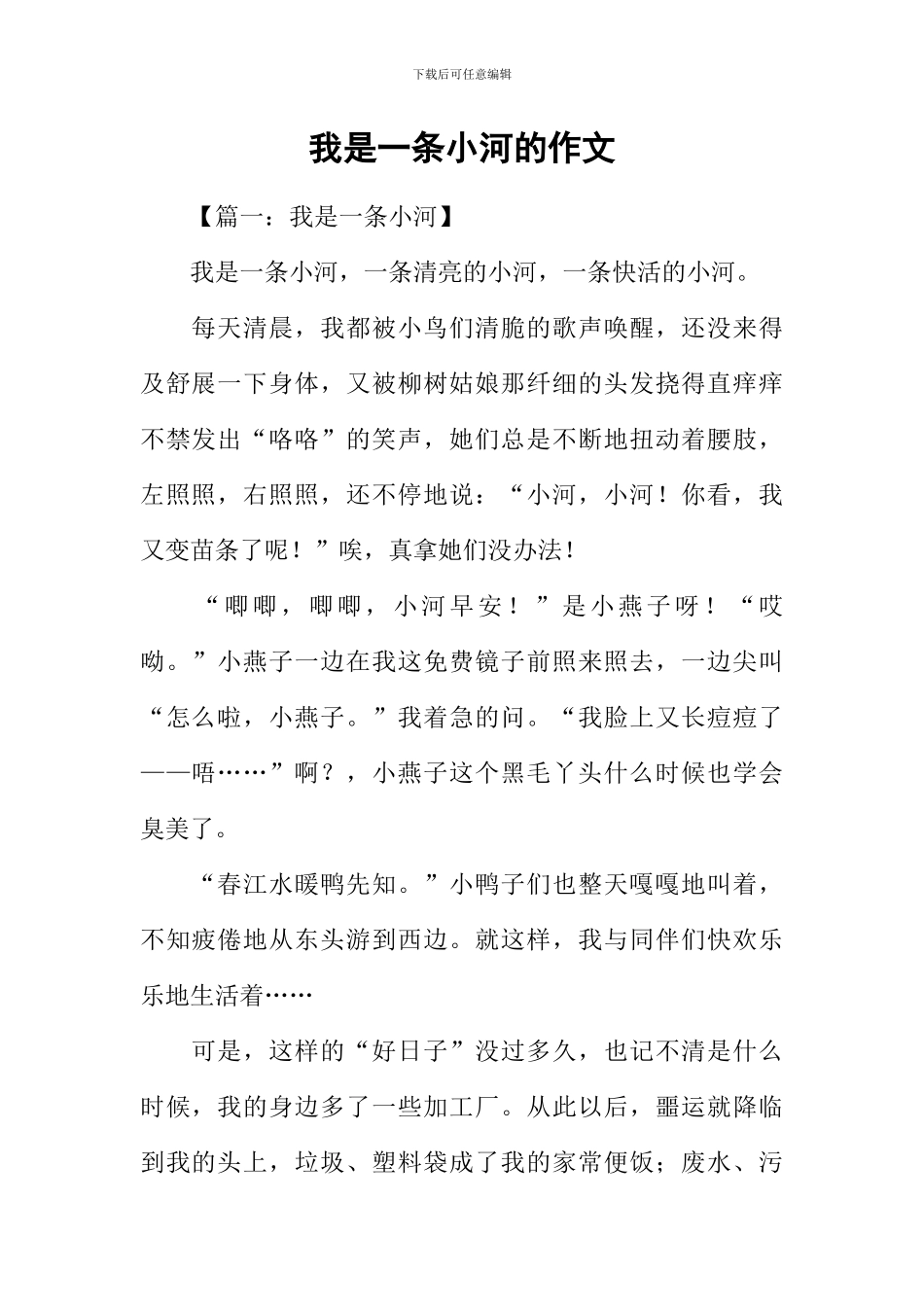 我是一条小河的作文_第1页