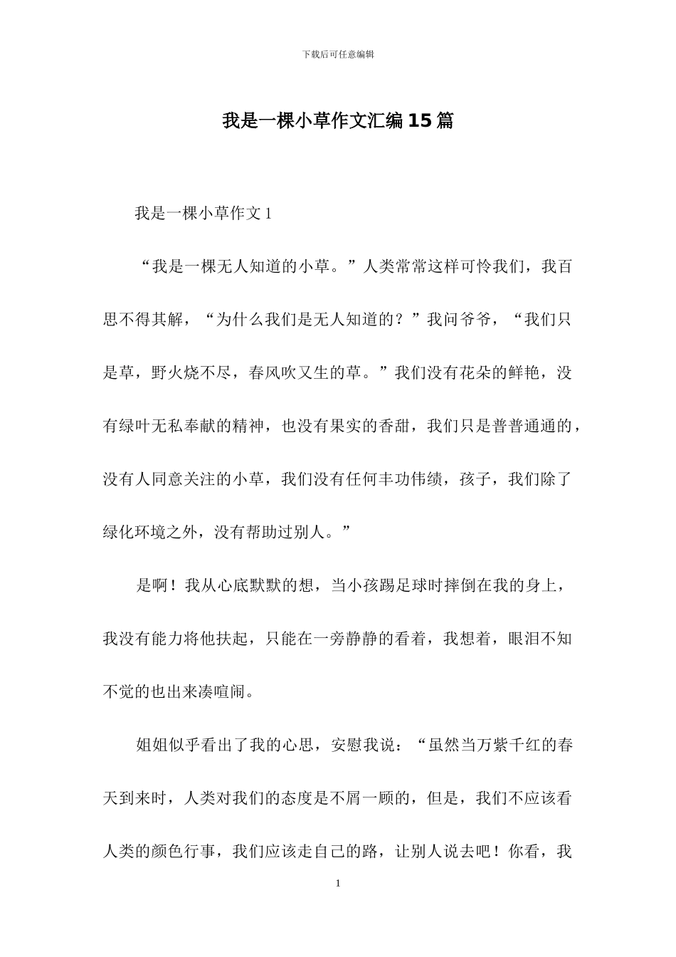 我是一棵小草作文汇编15篇_第1页