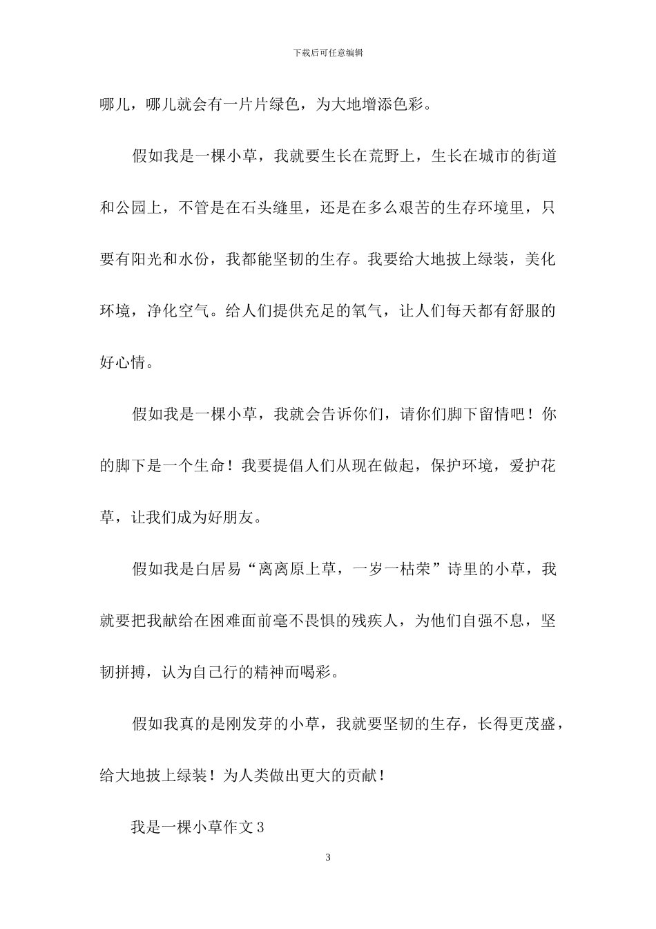 我是一棵小草作文汇编15篇_第3页