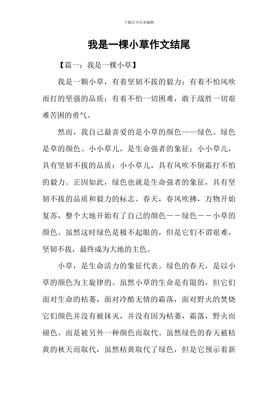 我是一棵小草作文结尾_第1页