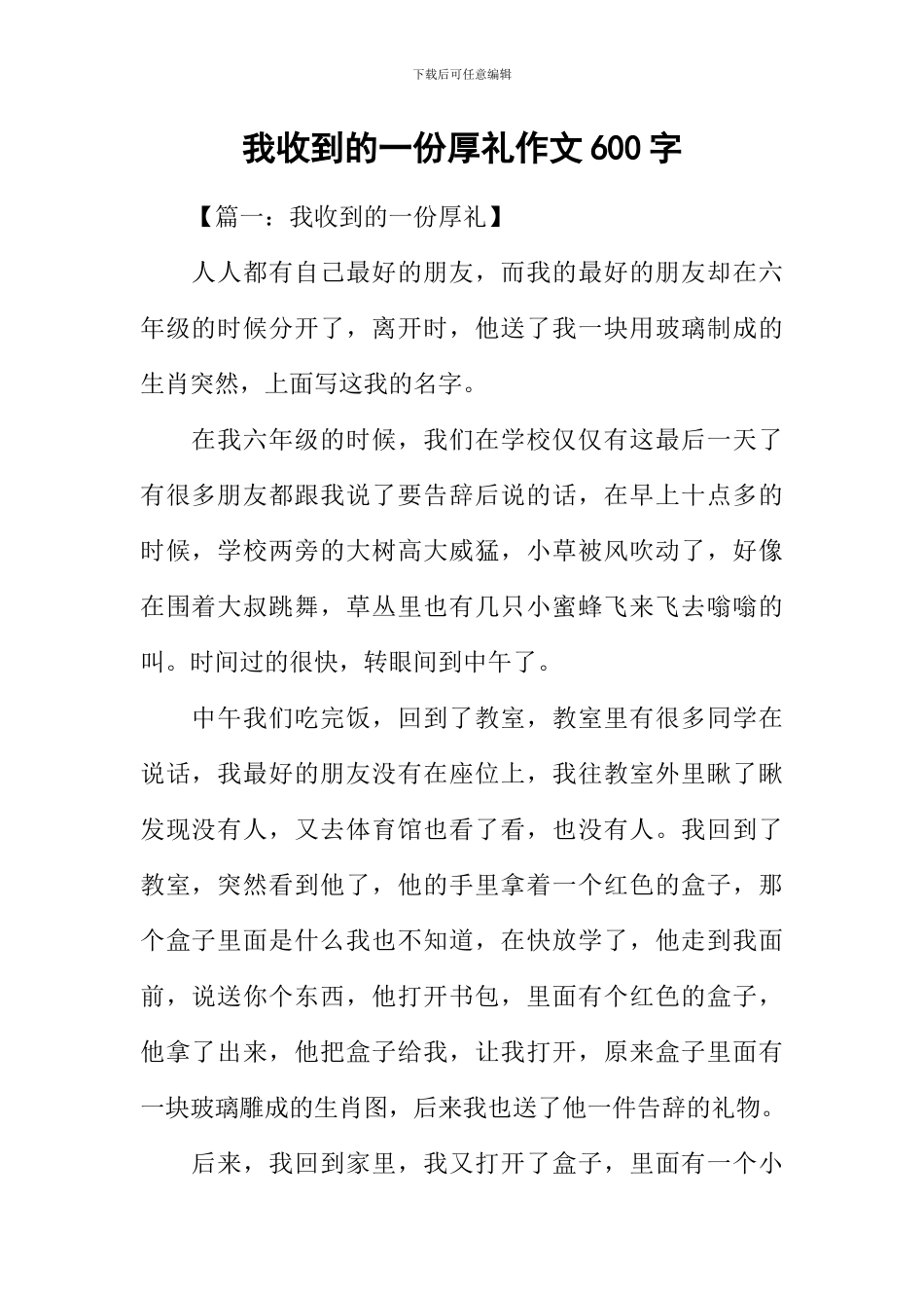 我收到的一份厚礼作文600字-1_第1页