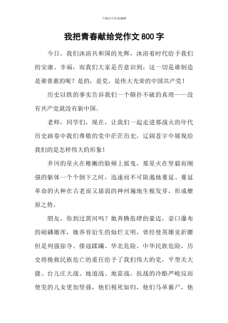 我把青春献给党作文800字