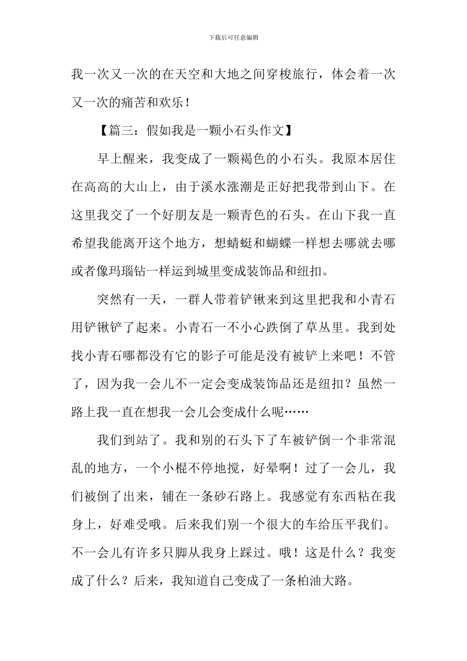 我是一颗小石头作文_第3页