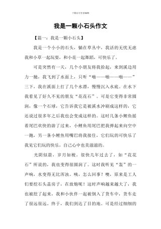 我是一颗小石头作文