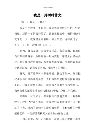 我是一片树叶作文