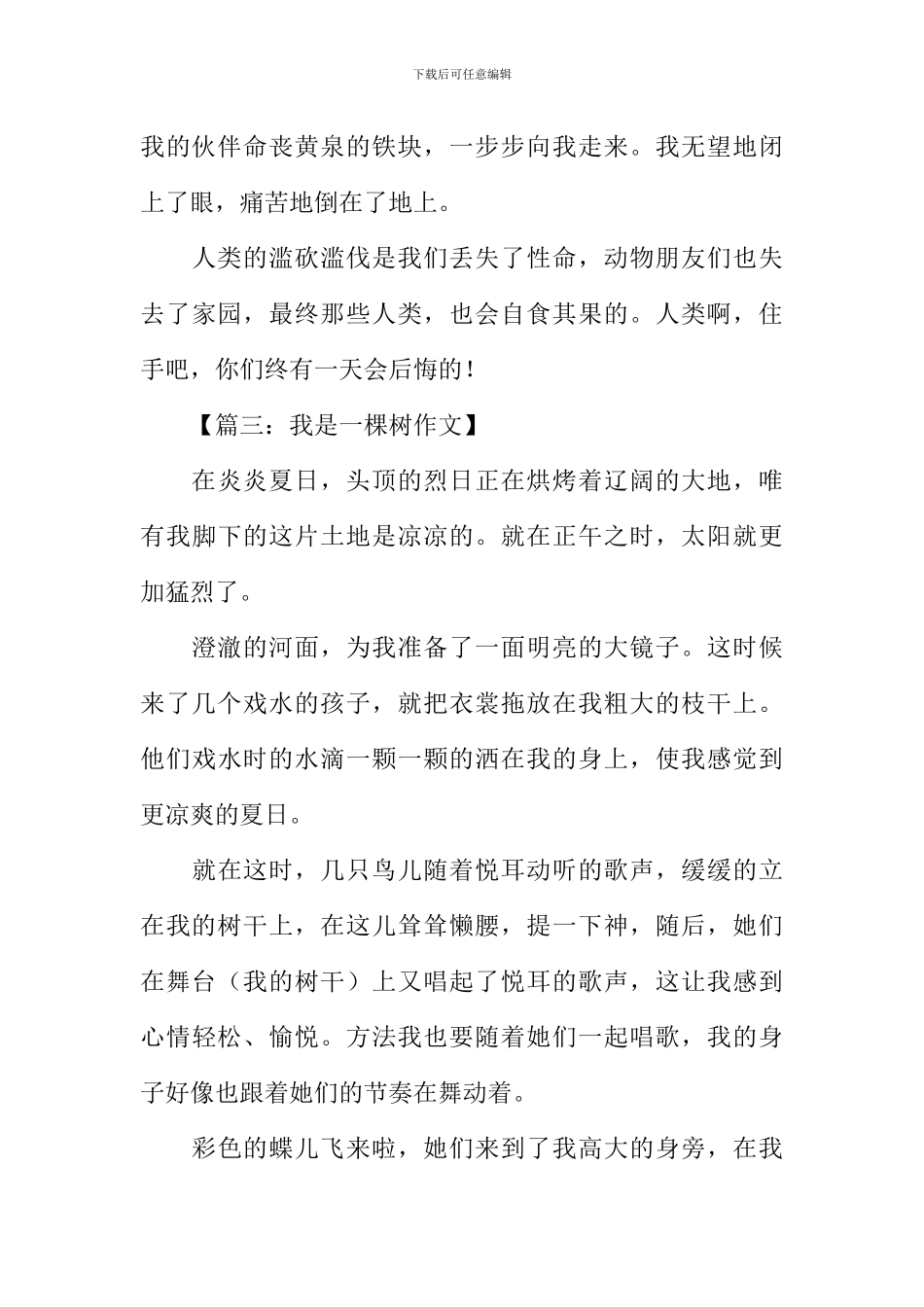 我是一棵树作文400字_第3页
