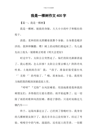 我是一棵树作文400字
