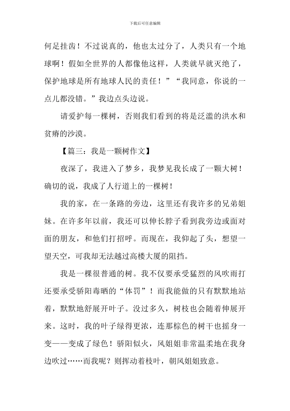 我是一颗树作文300字_第3页