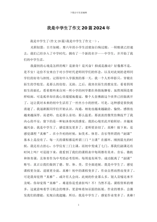 我是中学生了作文20篇2024年