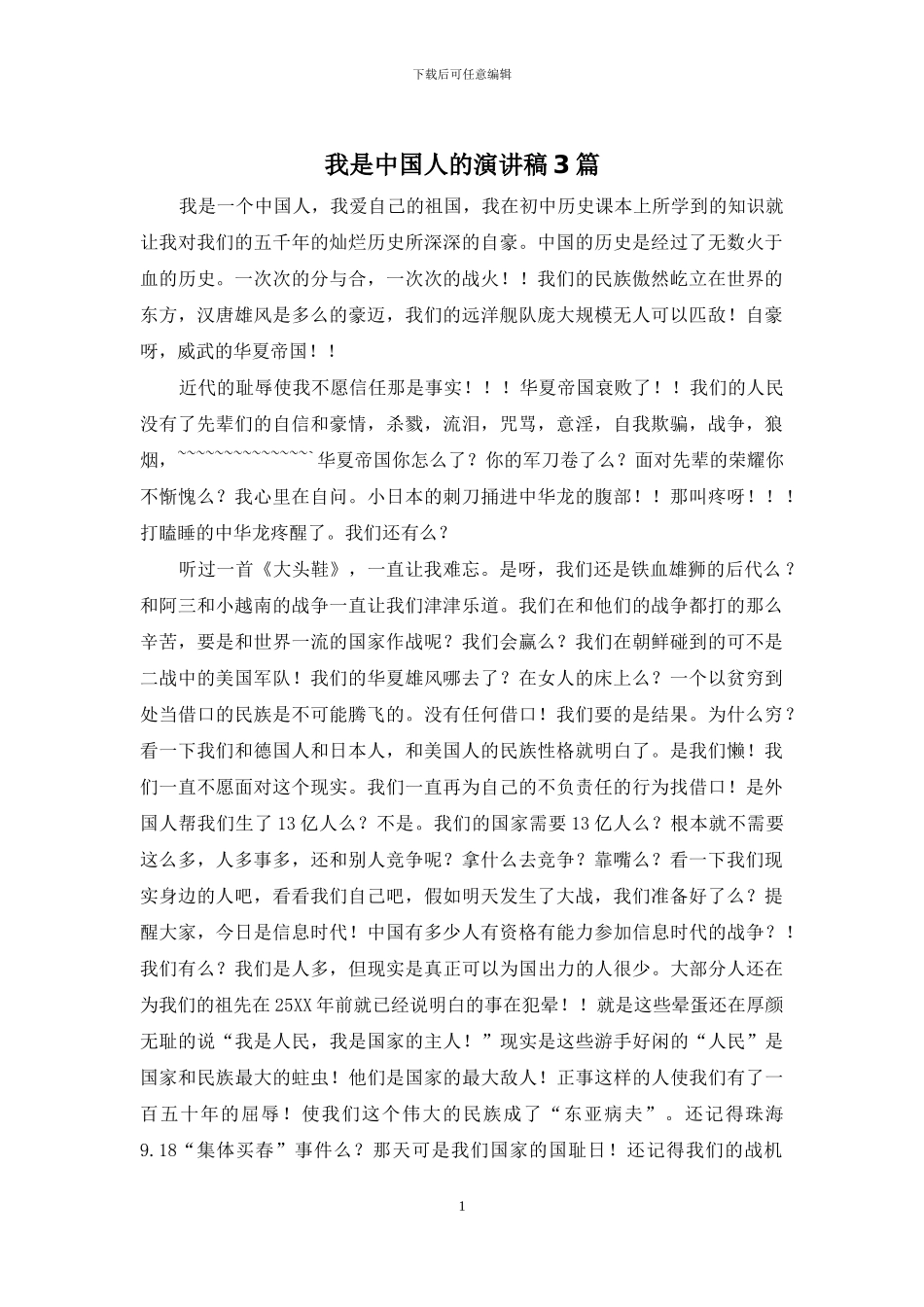 我是中国人的演讲稿3篇_第1页