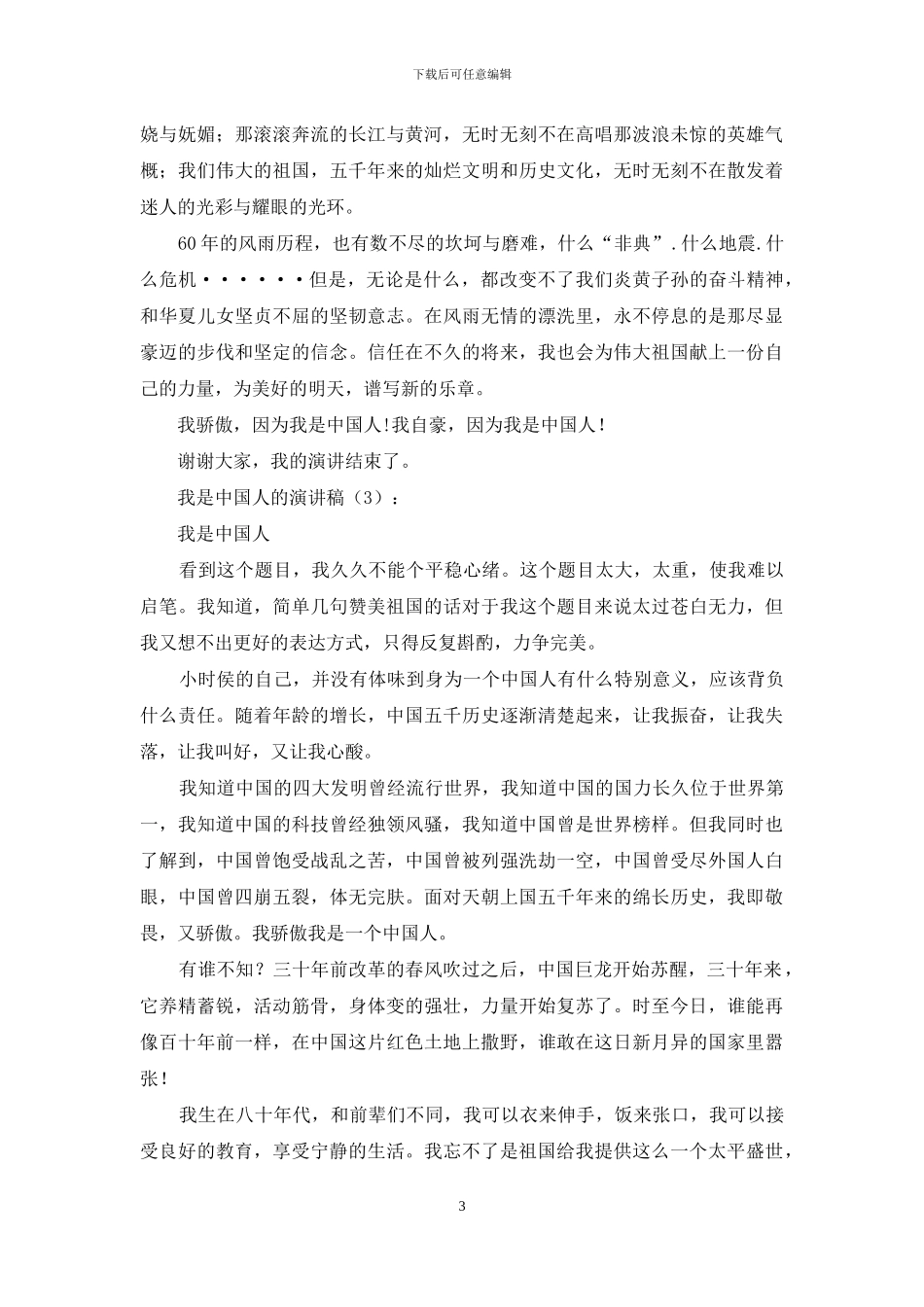 我是中国人的演讲稿3篇_第3页