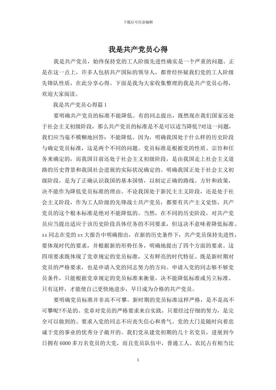 我是共产党员心得_第1页