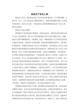 我是共产党员心得