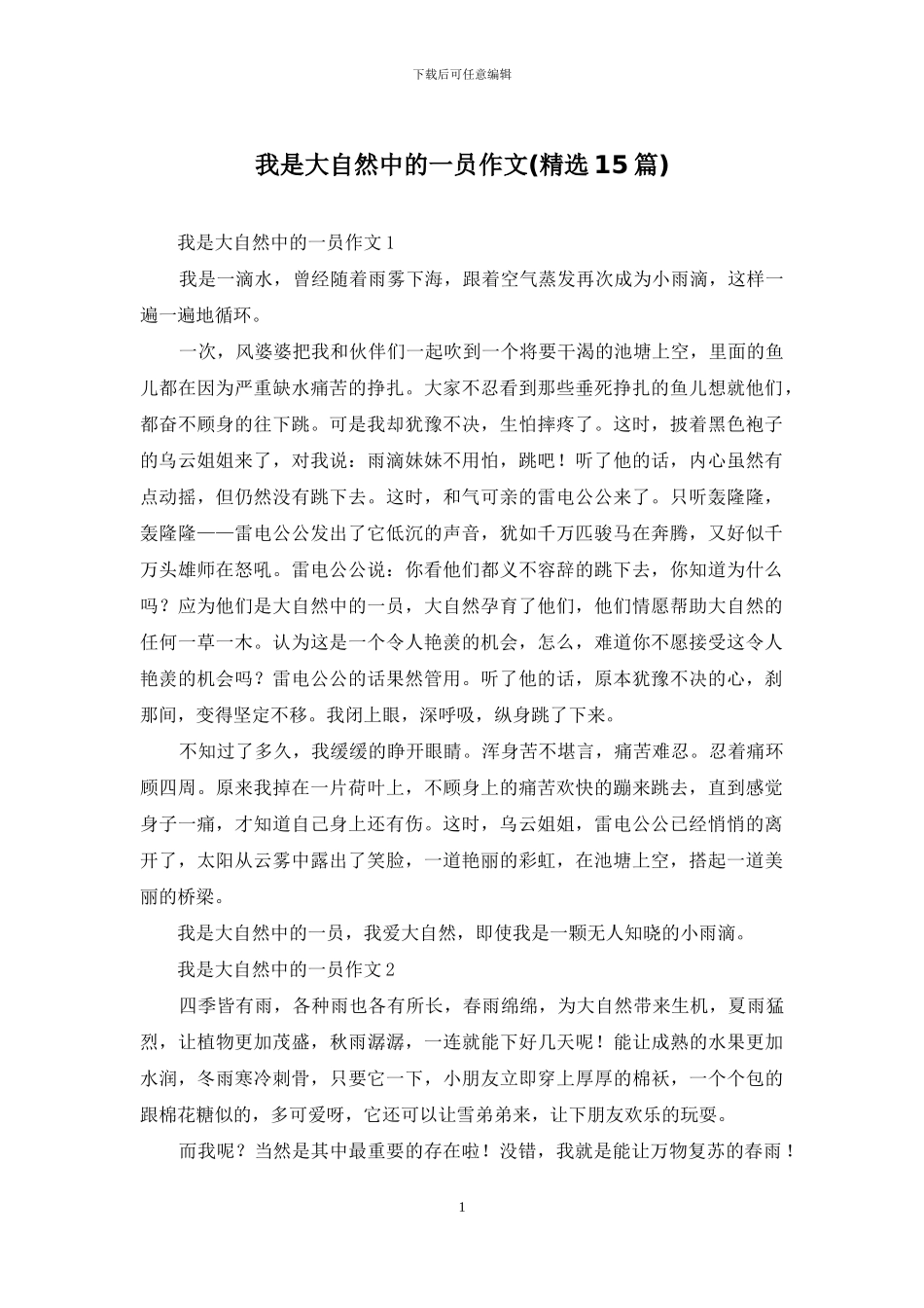 我是大自然中的一员作文_第1页