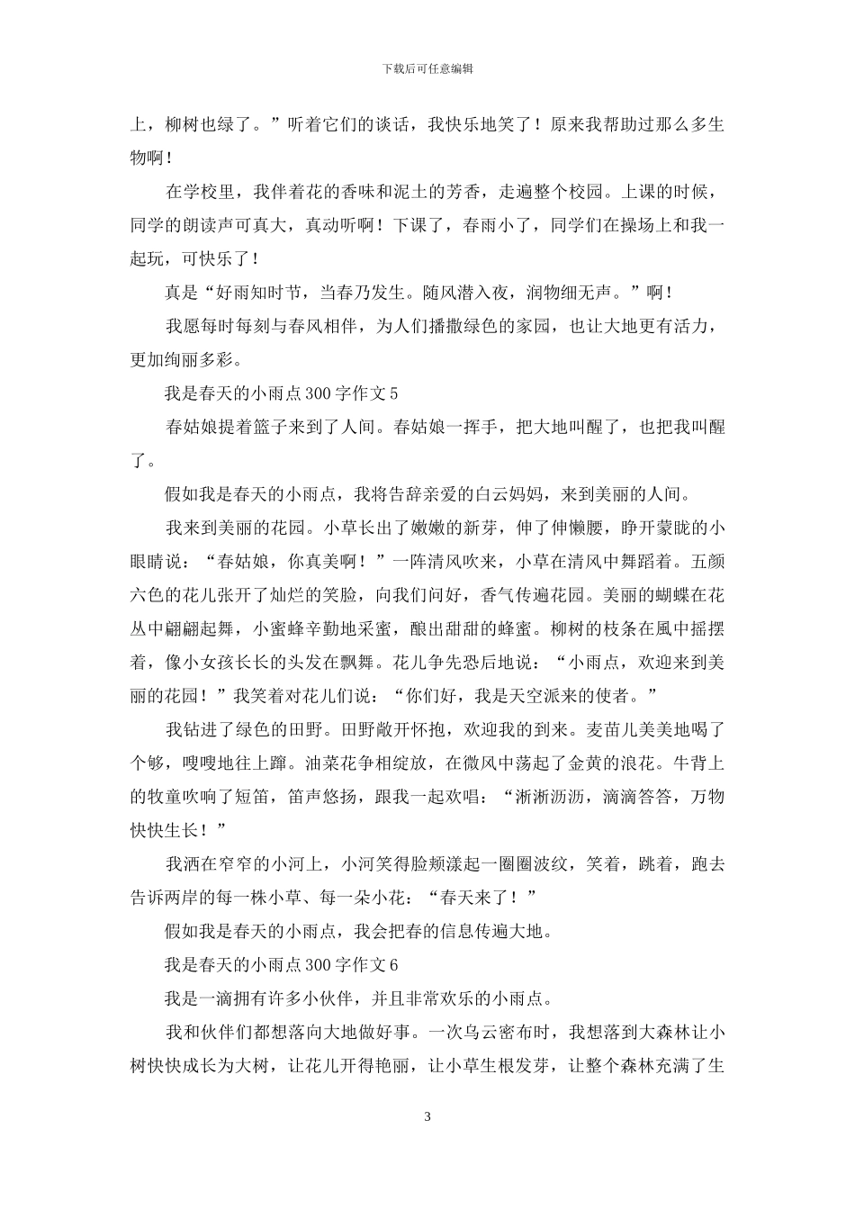 我是春天的小雨点300字作文_第3页