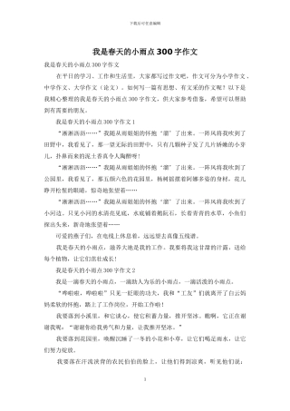 我是春天的小雨点300字作文