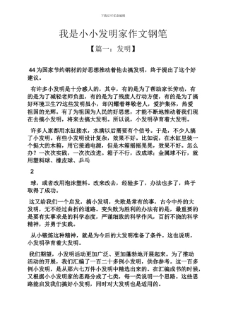 我是小小发明家作文钢笔