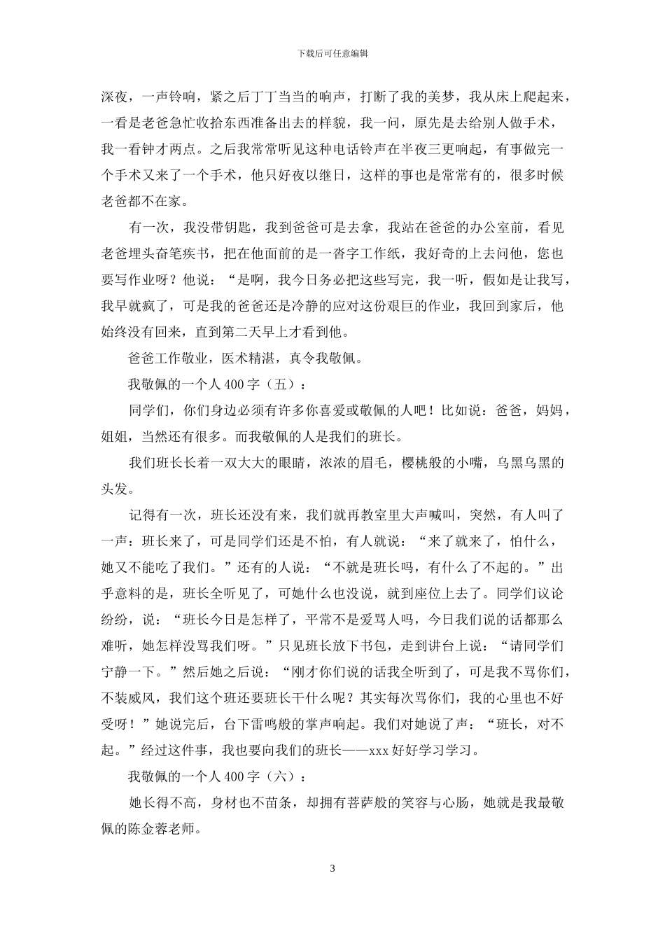我敬佩的一个人400字20篇2024年_第3页