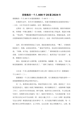 我敬佩的一个人400字20篇2024年