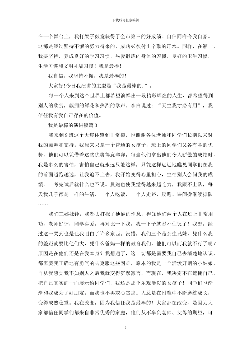 我是最棒的演讲稿3篇_第2页