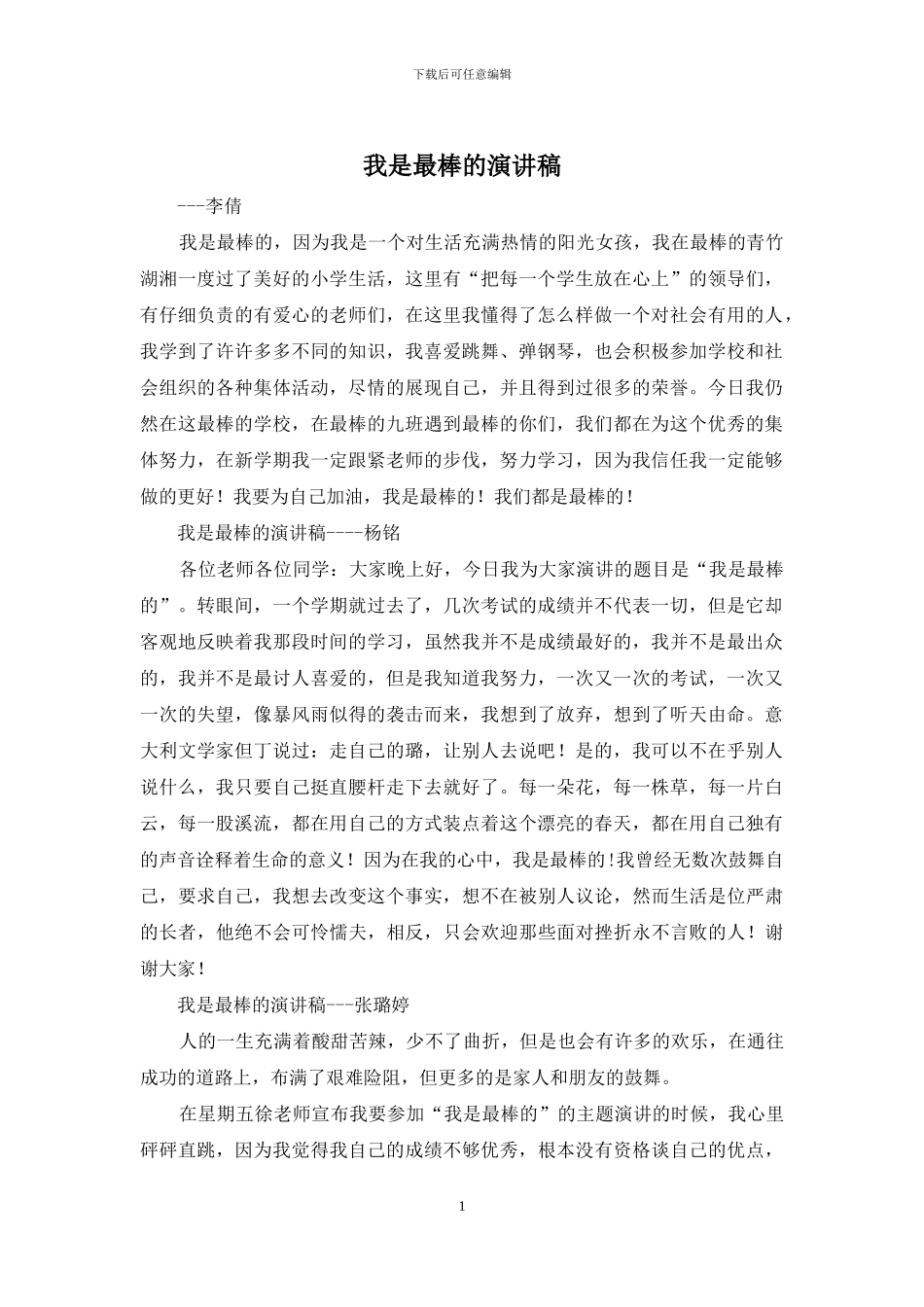 我是最棒的演讲稿_第1页